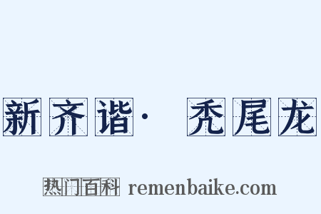 新齐谐·秃尾龙是什么意思的图片